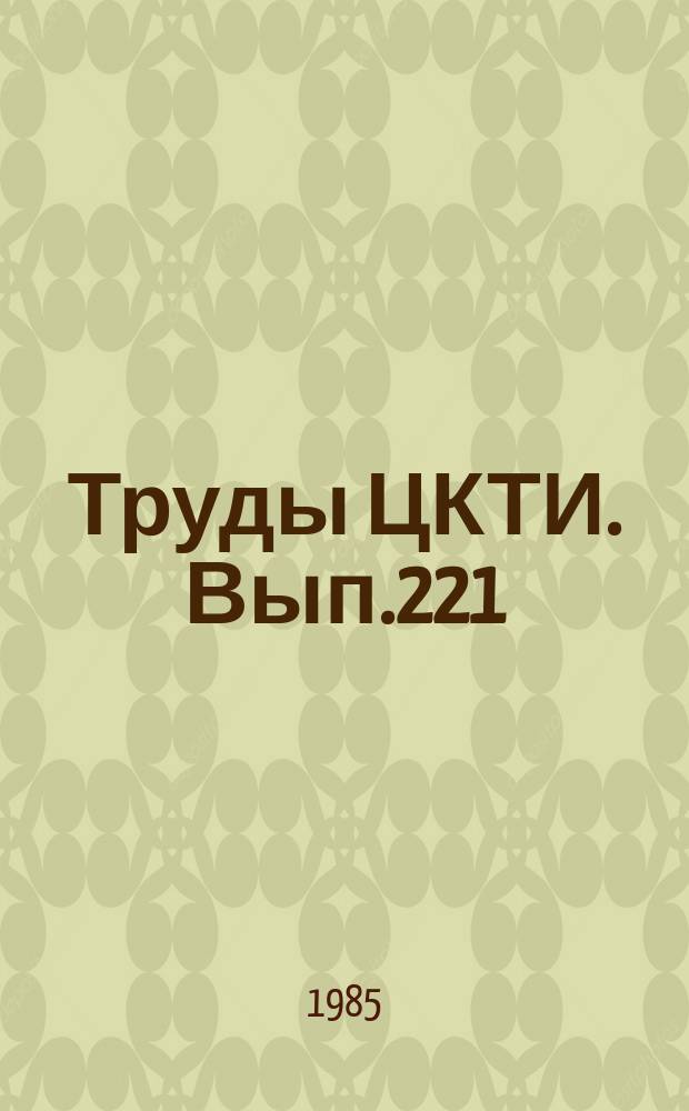 Труды ЦКТИ. Вып.221 : Состояние и перспективы дальнейшего развития паротурбинного оборудования АЭС