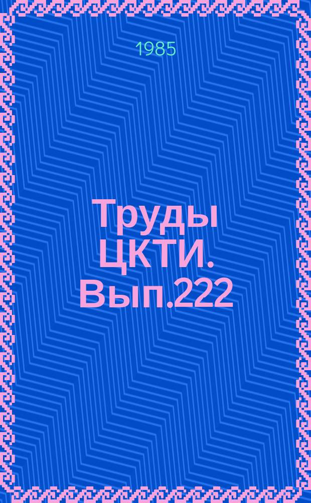 Труды ЦКТИ. Вып.222 : Разработка и освоение гидротурбинного оборудования для ГЭС и ГАЭС