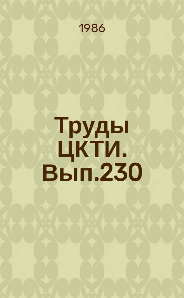 Труды ЦКТИ. Вып.230 : Вопросы долговременной прочности энергетического оборудования