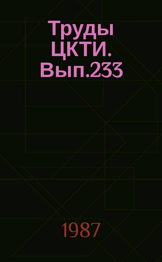Труды ЦКТИ. Вып.233 : Совершенствование водно-химических режимов энергоустановок и защиты их от коррозии