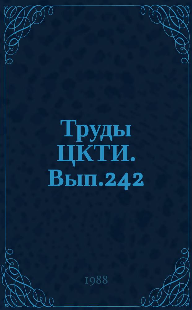 Труды ЦКТИ. Вып.242 : Разработка и исследование элементов энергетического оборудования