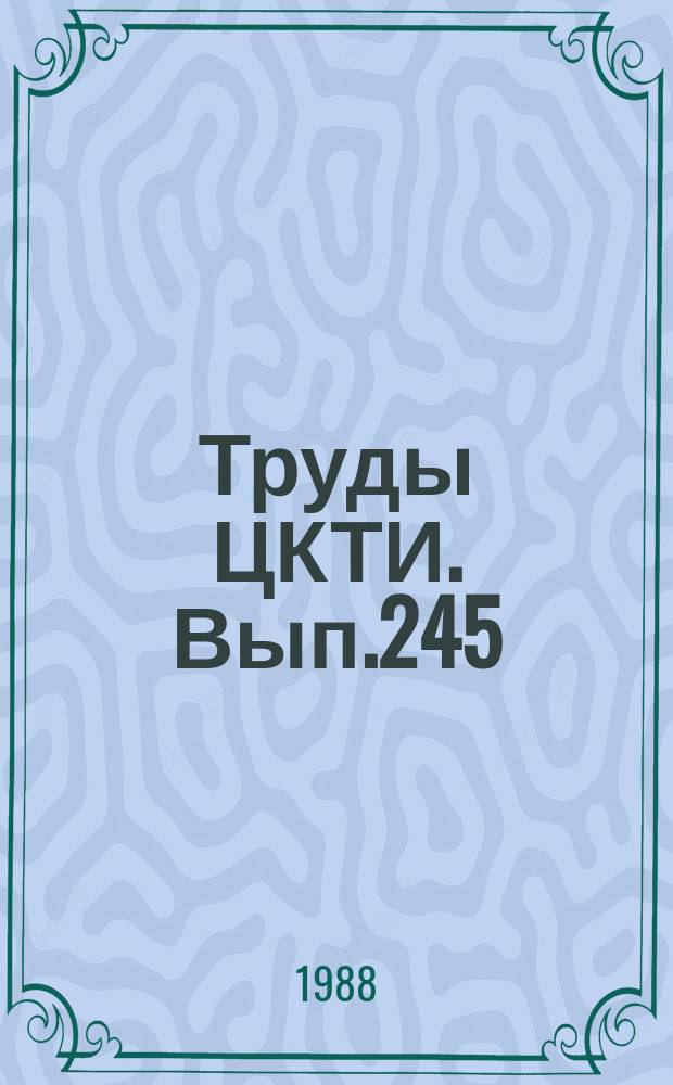 Труды ЦКТИ. Вып.245 : Технический уровень паротурбинных установок и пути его повышения