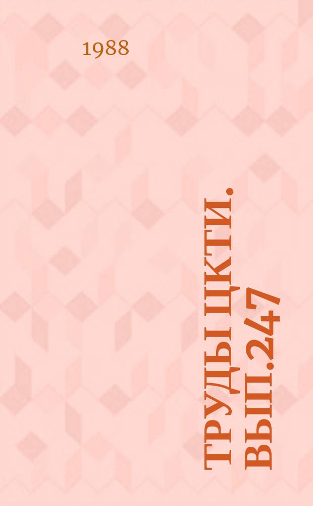 Труды ЦКТИ. Вып.247 : Исследование и проектирование парогенераторов для энергоблоков электростанций