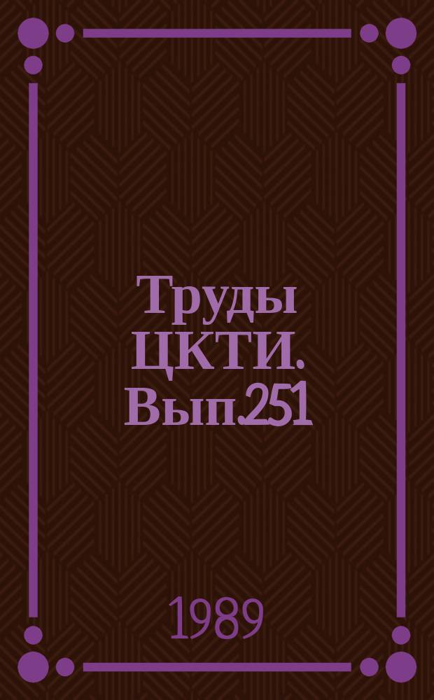 Труды ЦКТИ. Вып.251 : Совершенствование методов исследования и расчета энергетического оборудования