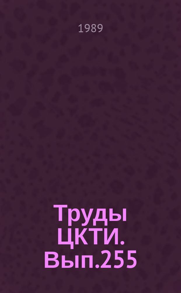 Труды ЦКТИ. Вып.255 : Водно-химический режим и коррозия энергетического оборудования