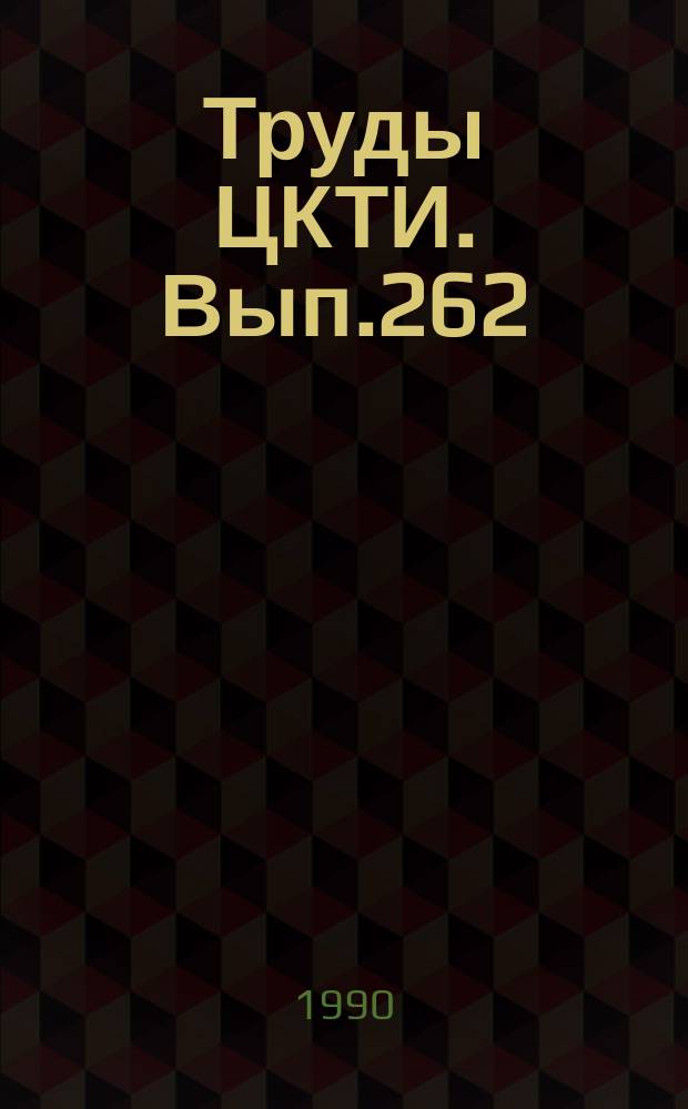 Труды ЦКТИ. Вып.262 : Итоги освоения оборудования головных энергоблоков мощностью 800 МВт Пермской и Сургутской ГРЭС