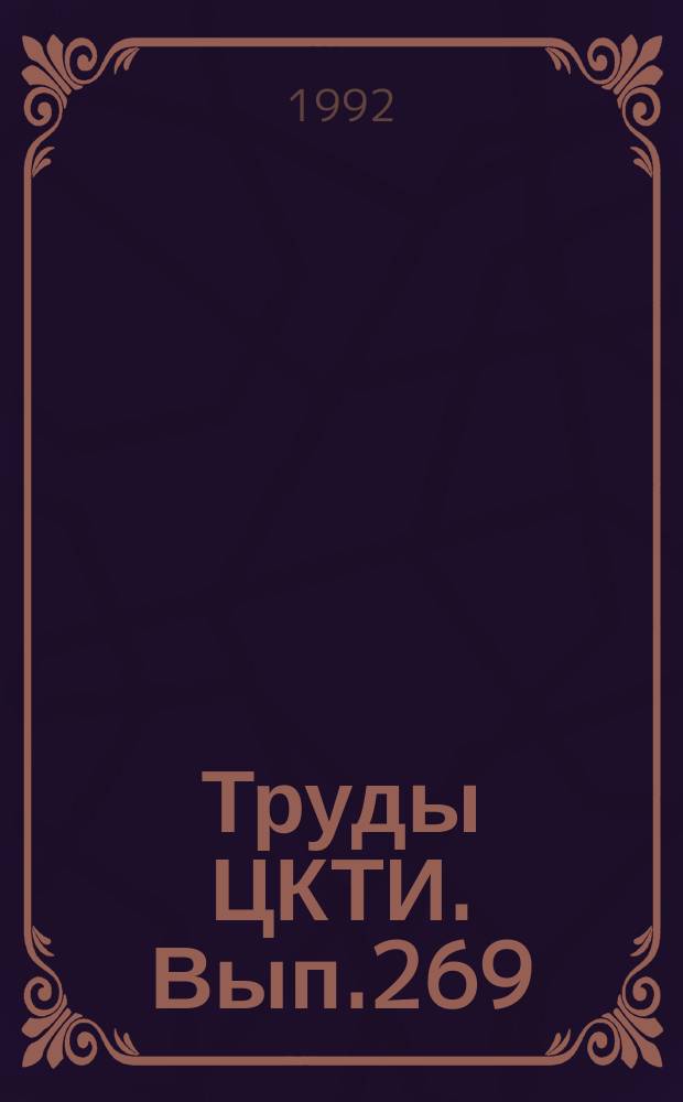 Труды ЦКТИ. Вып.269 : Исследования и разработки конструкций оборудования систем промежуточной сепарации и перегрева пара турбин АЭС
