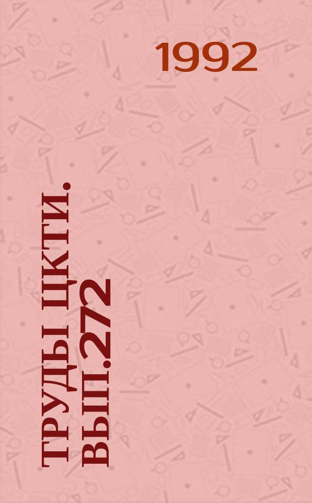 Труды ЦКТИ. Вып.272 : Современные методы обеспечения прочности энергетического оборудования