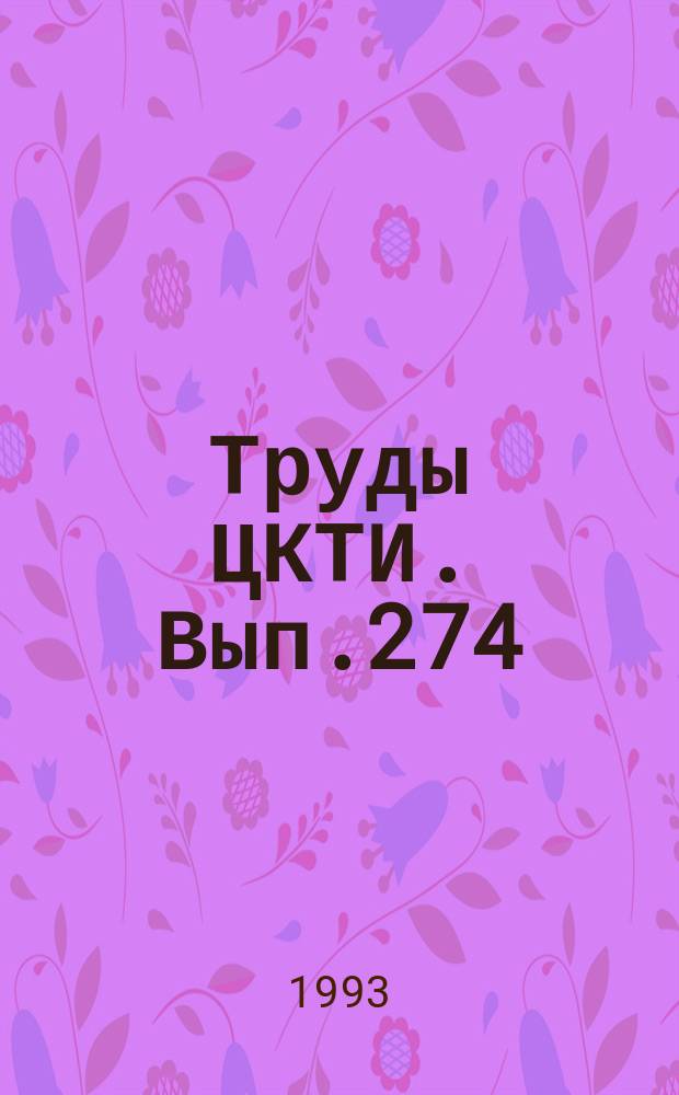 Труды ЦКТИ. Вып.274 : Физико-технические проблемы совершенствования энергетического оборудования