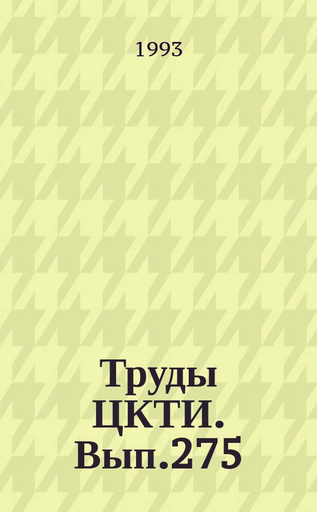 Труды ЦКТИ. Вып.275 : Автоматизация энергетического оборудования