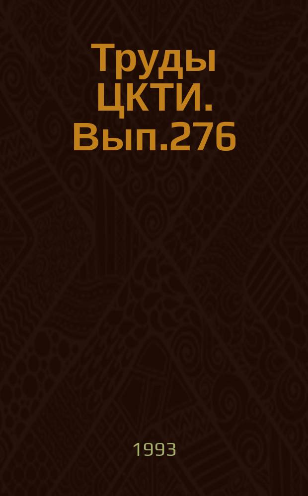 Труды ЦКТИ. Вып.276 : Новые системы и оборудование для подготовки к сжиганию твердого топлива