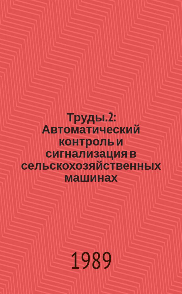 Труды. 2 : Автоматический контроль и сигнализация в сельскохозяйственных машинах