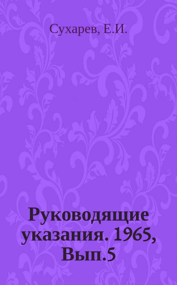 Руководящие указания. 1965, Вып.5 : Методика определения эффективности действия жидких присадок к мазутам, сжимаемым в промышленных котлах