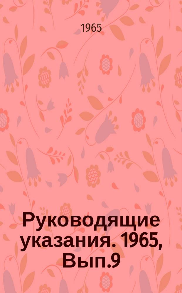 Руководящие указания. 1965, Вып.9 : Программирование электронной вычислительной машины "Урал-2"