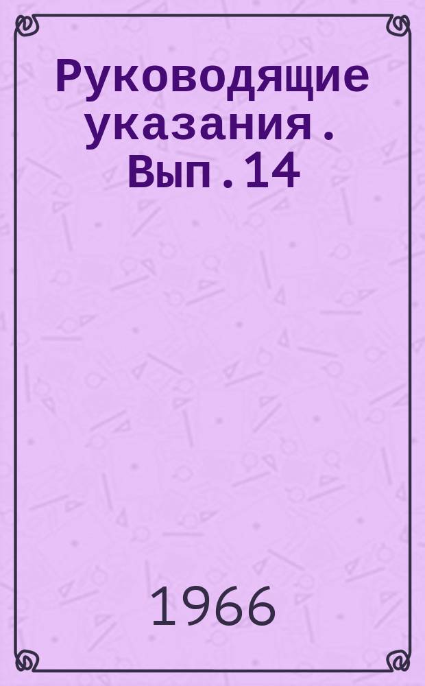 Руководящие указания. Вып.14 : Расчет на статическую прочность основных деталей паровых и газовых турбин. Сварные диафрагмы паровых турбин