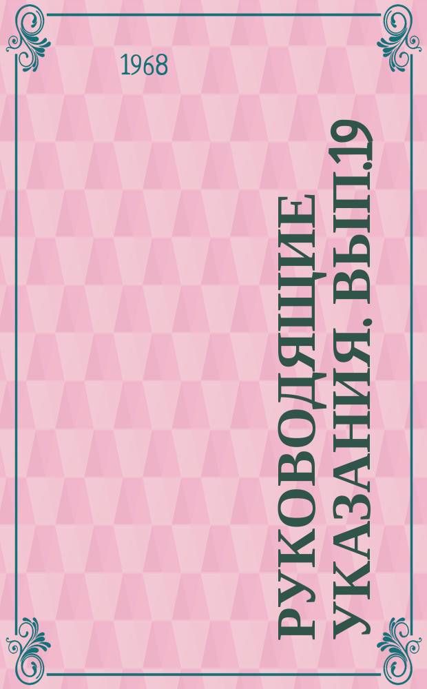 Руководящие указания. Вып.19 : Применение жидких присадок к мазутам, сжимаемым в котельных установках