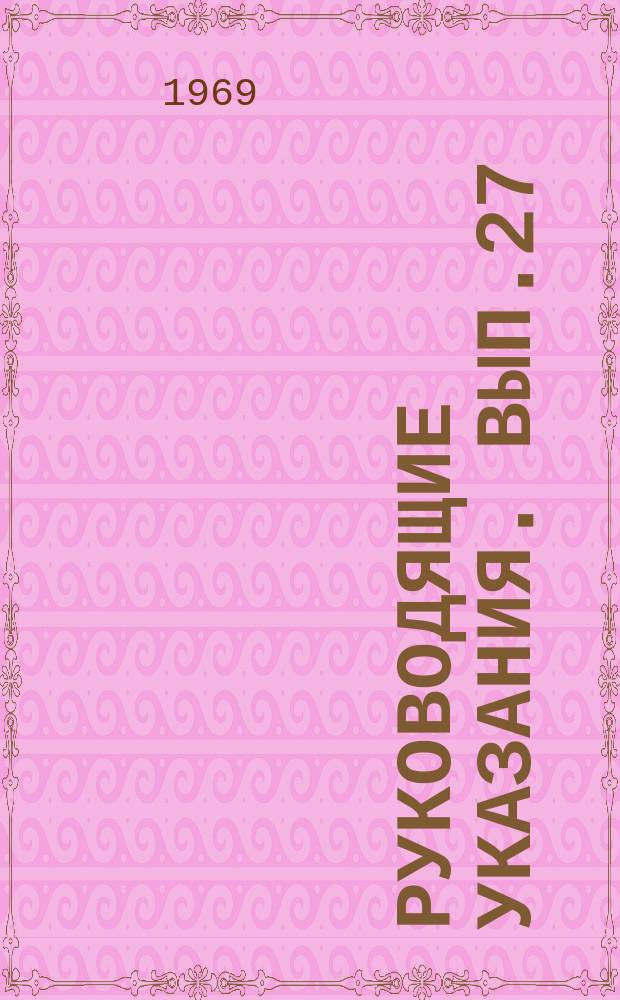 Руководящие указания. Вып.27 : Расчет на прочность труб котлов мощных энергетических блоков