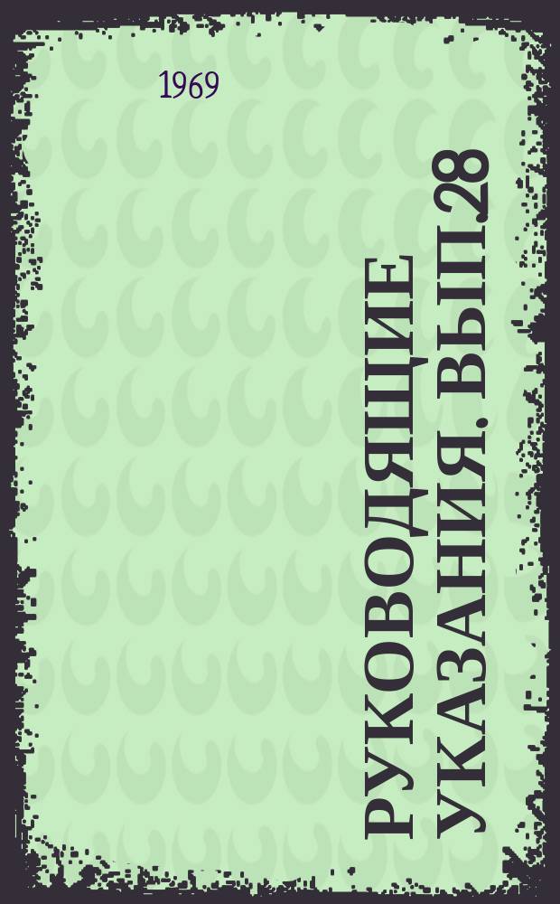 Руководящие указания. Вып.28 : Минимально допустимые скорости потока, гидравлическая и температурные разверки в экранах котлов сверхкритического давления