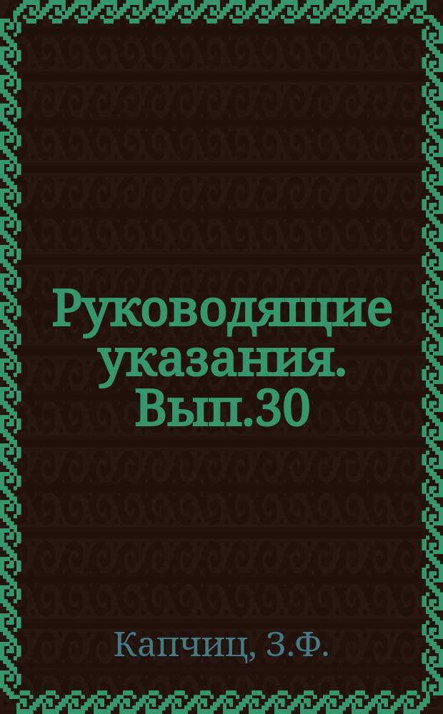 Руководящие указания. Вып.30 : Временное руководство по монтажу и эксплуатации автоматизированных котлоагрегатов Е1/9 и Е-0, 4/9, работающих на газе и жидком топливе