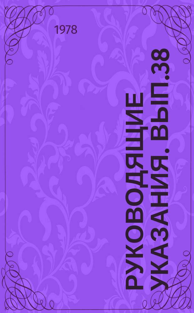 Руководящие указания. Вып.38 : Жаростойкость конструкционных материалов энергомашиностроения