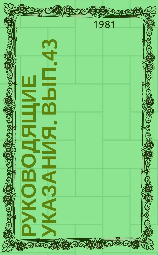 Руководящие указания. Вып.43 : Служебные свойства котельных материалов