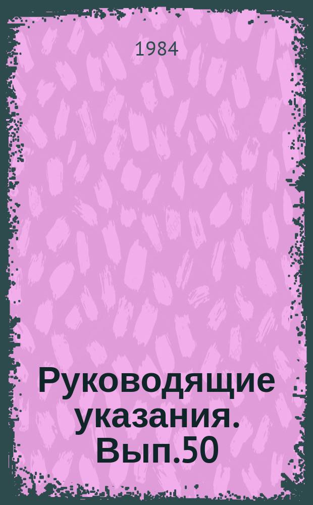 Руководящие указания. Вып.50 : Метод оценки трещиностойкости сварных соединений