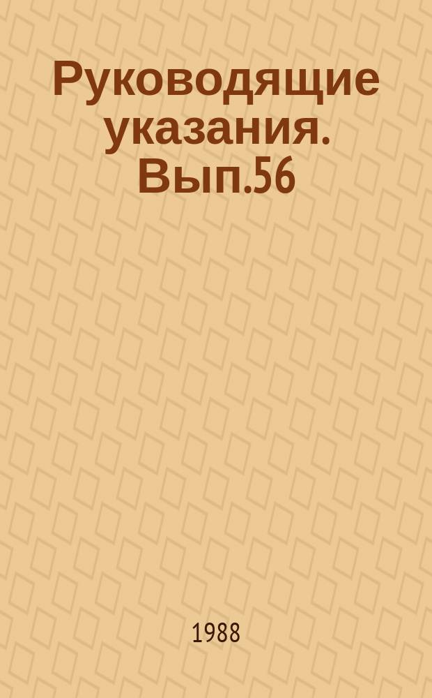 Руководящие указания. Вып.56 : Проектирование котлов сверхкритического давления на скользящем давлении