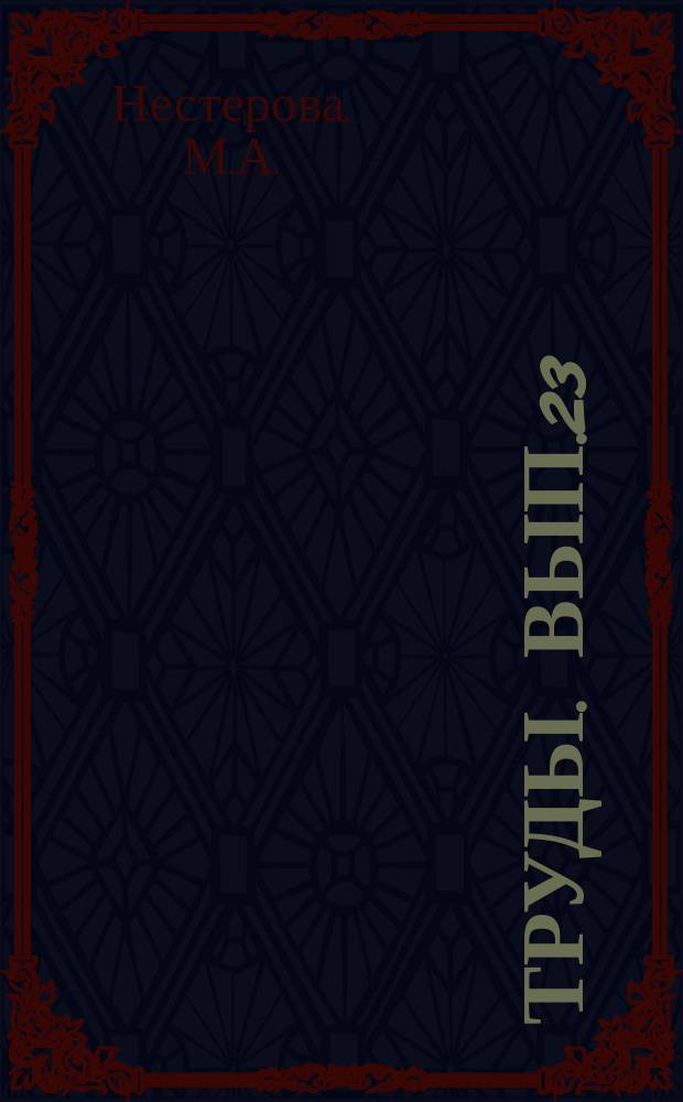 Труды. Вып.23 : Пайка магнита и его деформируемых сплавов твердыми и мягкими припоями. Пайка при монтаже теплостойких штепсельных и высокочастотных разъемов