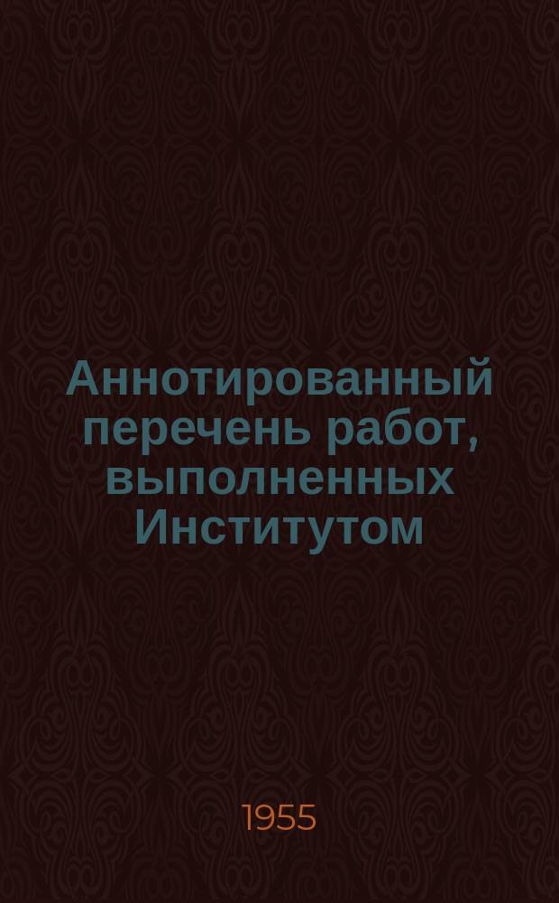Аннотированный перечень работ, выполненных Институтом