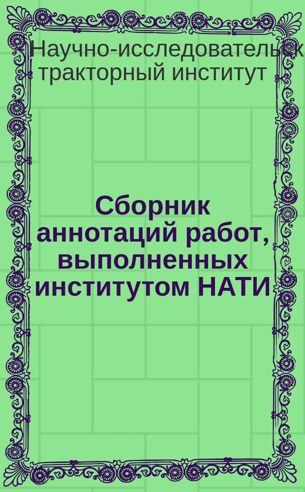 Сборник аннотаций работ, выполненных институтом НАТИ