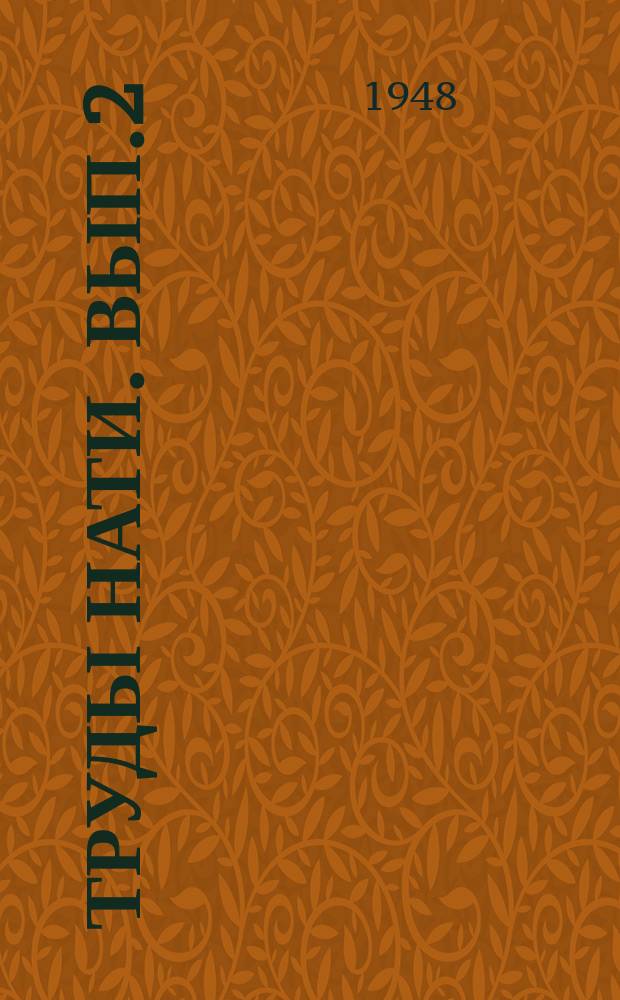 [Труды НАТИ]. Вып.2 : Исследования материалов и технология изготовления тракторных деталей