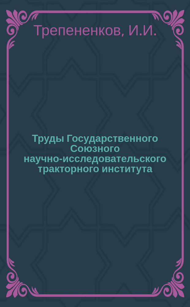 Труды Государственного Союзного научно-исследовательского тракторного института. №4 : (Трактор с гидравлическим приводом)