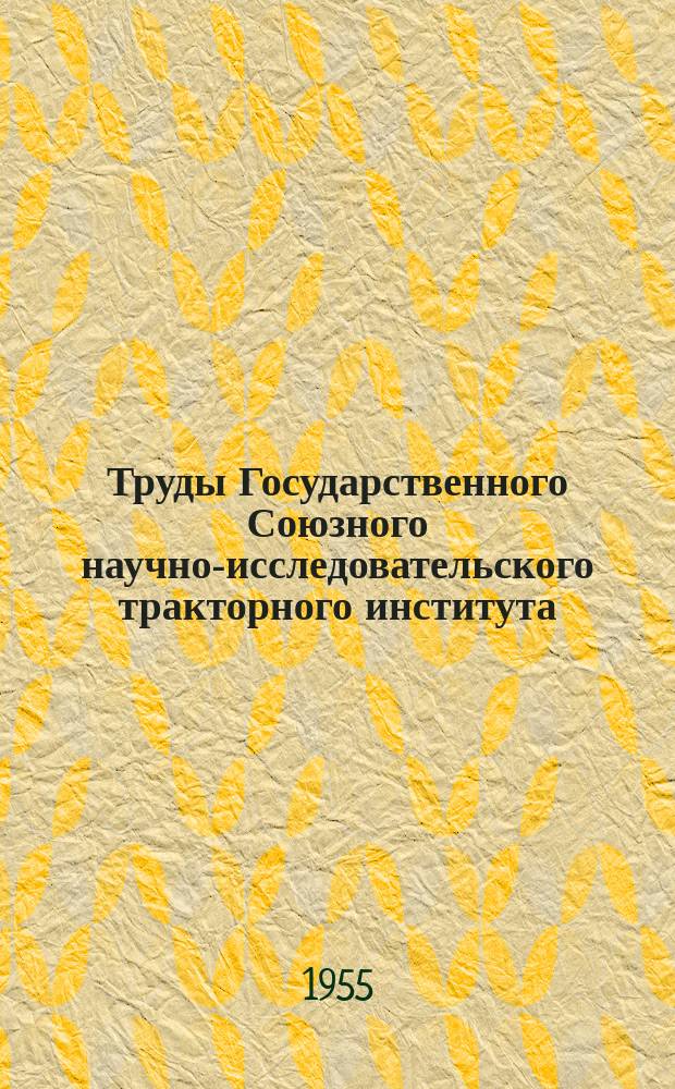 Труды Государственного Союзного научно-исследовательского тракторного института. №6 : Гидравлический привод ходоуменьшителя
