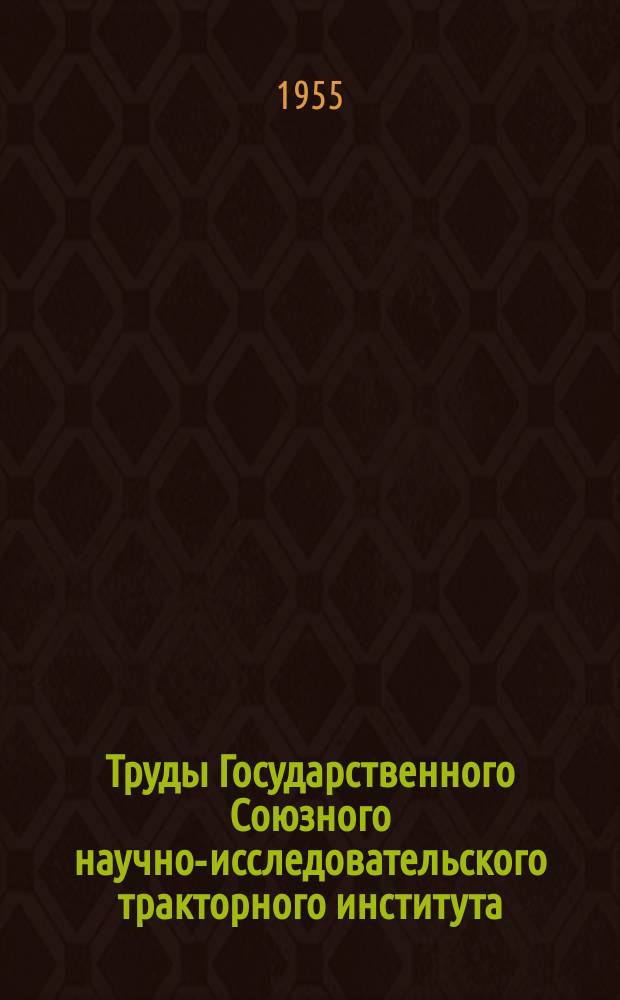 Труды Государственного Союзного научно-исследовательского тракторного института. №8 : Резино-металлические гусеницы с беспальцевыми шарнирами