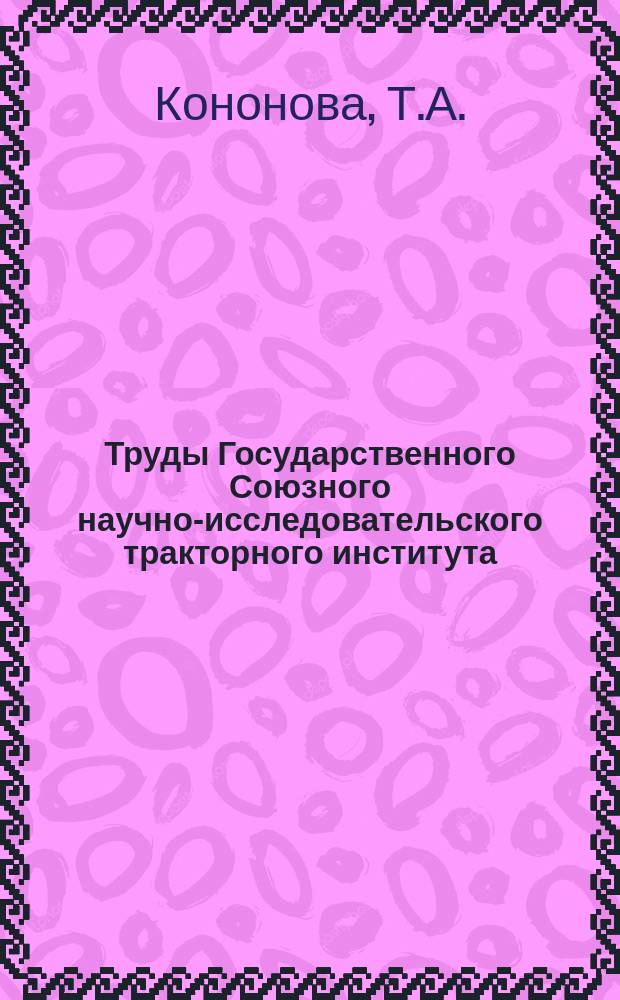 Труды Государственного Союзного научно-исследовательского тракторного института. №10 : Материалы, применяемые для гильз цилиндров двигателей внутреннего сгорания