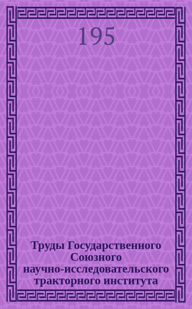 Труды Государственного Союзного научно-исследовательского тракторного института. №12 : Алюминевые подшипники
