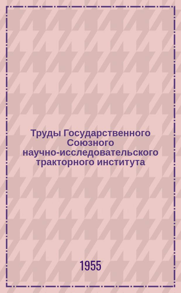 Труды Государственного Союзного научно-исследовательского тракторного института. №14 : Упрочнение и восстановление инструмента и тракторных деталей электроискровым способом