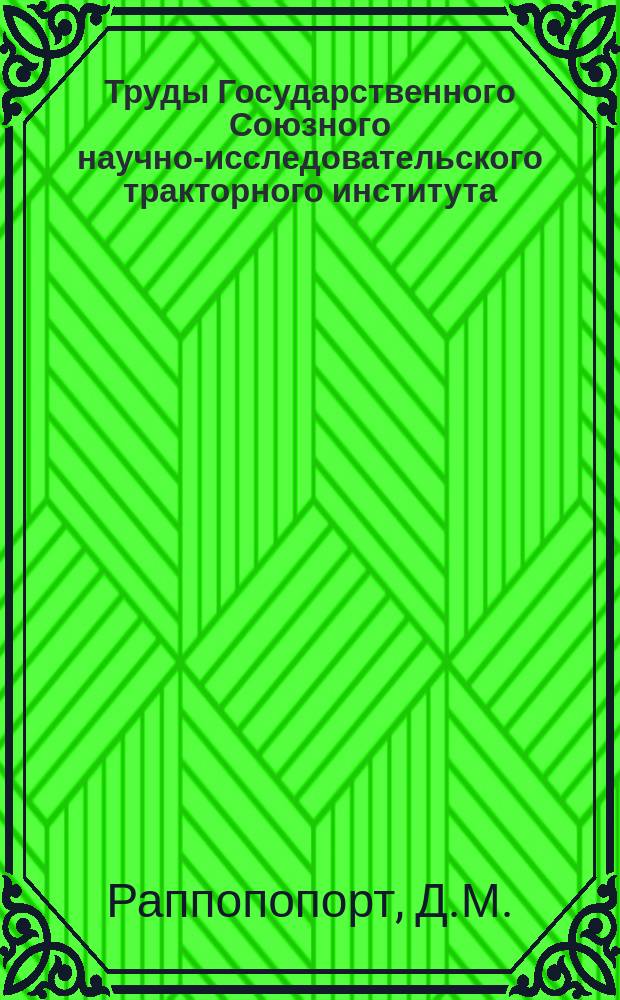 Труды Государственного Союзного научно-исследовательского тракторного института. №16 : Указатель загрузки типа "УЗТГ" для двигателей Д-35 и Д-54