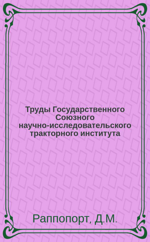 Труды Государственного Союзного научно-исследовательского тракторного института. №25 : Прибор для тяговых испытаний тракторов "ПТИ-1"