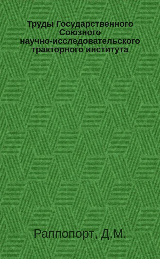Труды Государственного Союзного научно-исследовательского тракторного института. №26 : Фотоэлементный отметчик оборотов