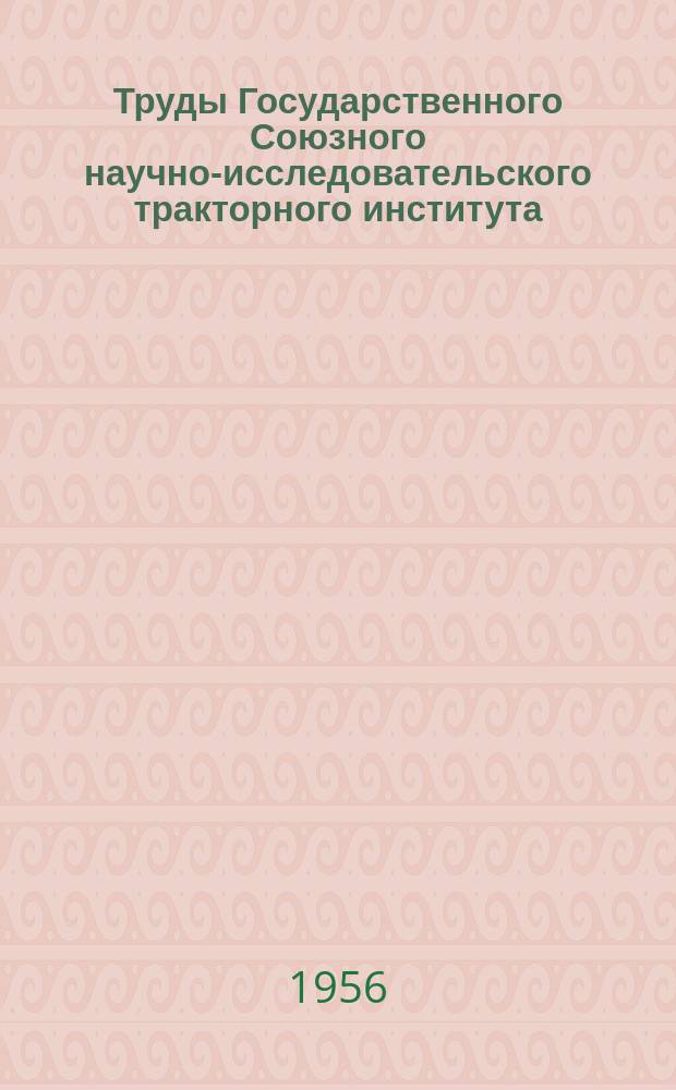 Труды Государственного Союзного научно-исследовательского тракторного института. №29 : Обзор по фильтрации масла в тракторных двигателях