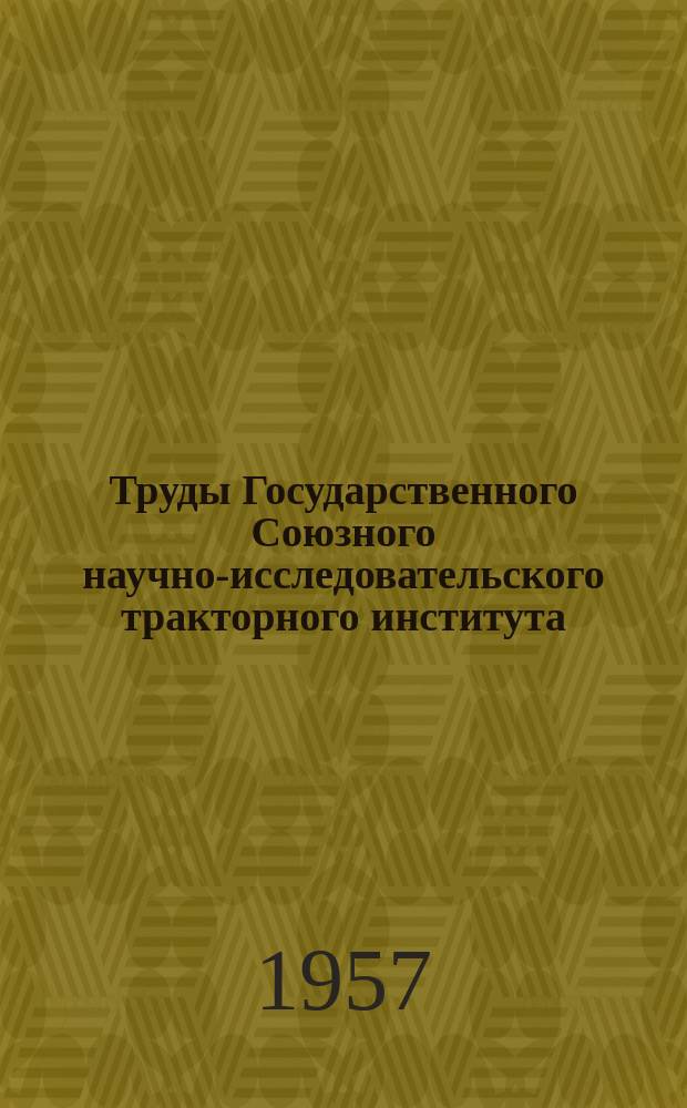 Труды Государственного Союзного научно-исследовательского тракторного института. Вып.46 : Технологический процесс производства взаимозаменяемых вкладышей, подшипников тракторных двигателей из биметаллической катанной полосы сталь-пластичный алюминиевый сплав АСМ