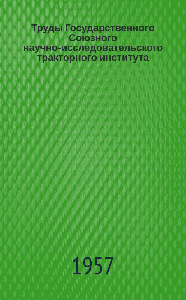 Труды Государственного Союзного научно-исследовательского тракторного института. Вып.48 : Исследование конструктивных и тепловых параметров стального радиатора для тракторных двигателей
