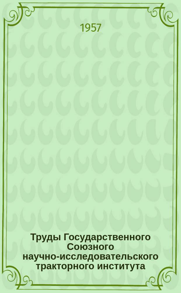 Труды Государственного Союзного научно-исследовательского тракторного института. Вып.54 : Механизмы управления коробками передач