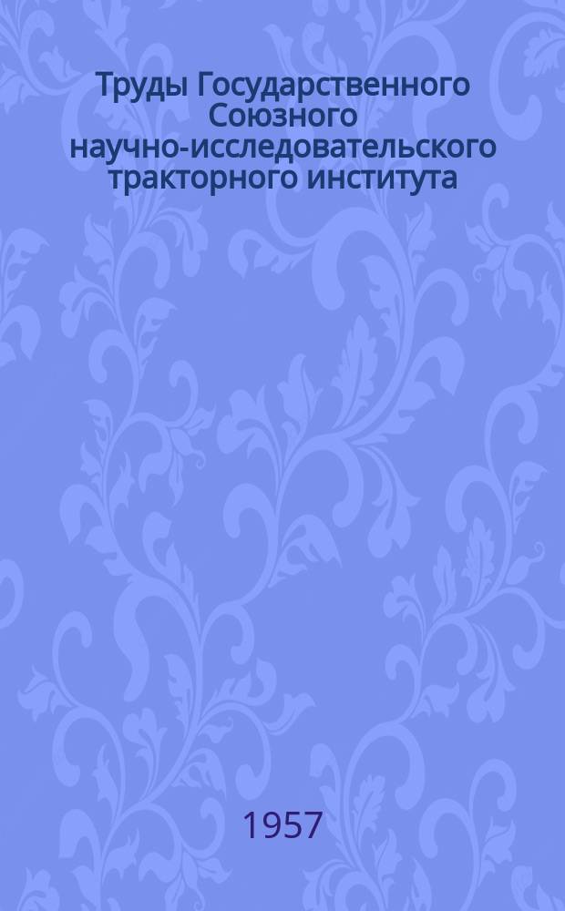 Труды Государственного Союзного научно-исследовательского тракторного института. Вып.57 : Увеличение долговечности деталей двигателя Д-54