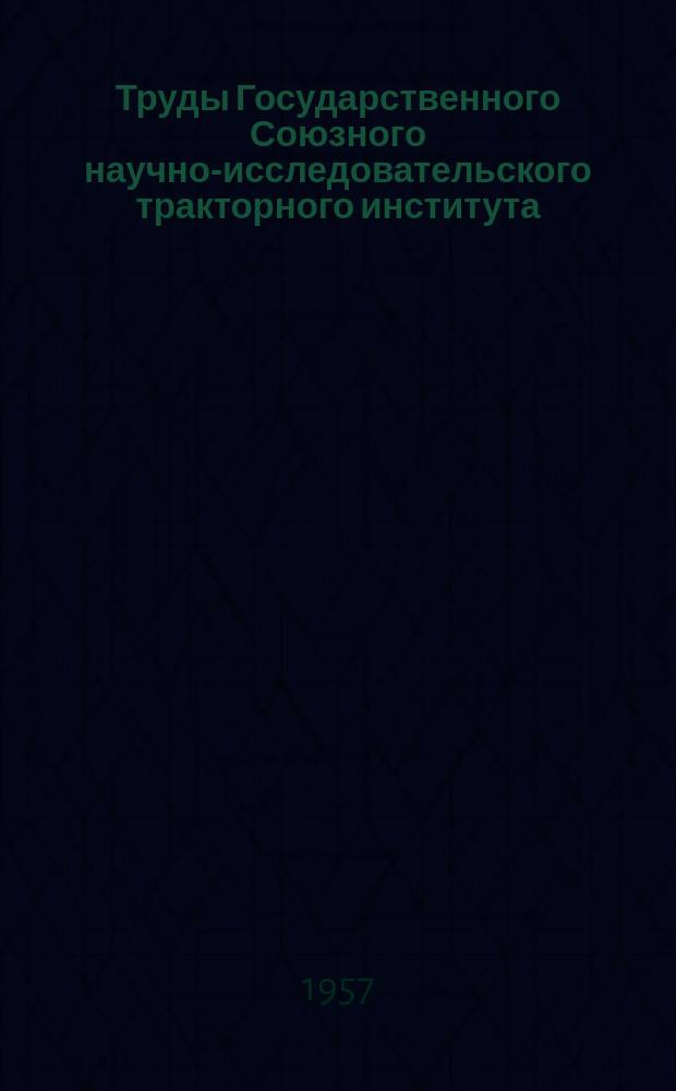 Труды Государственного Союзного научно-исследовательского тракторного института. Вып.63 : Влияние пыли на изнашивание деталей двигателя