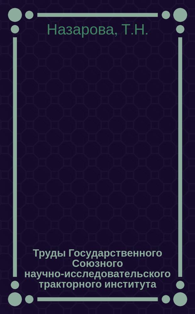 Труды Государственного Союзного научно-исследовательского тракторного института. Вып.66 : Материалы и химико-термическая обработка нагруженных шестерен тракторных и автомобильных трансмиссий