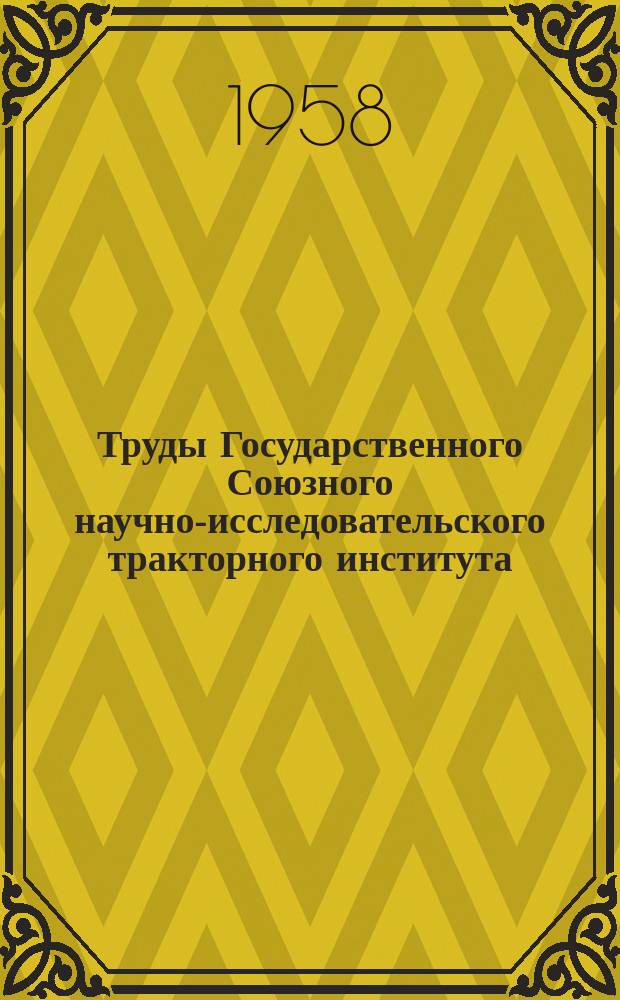 Труды Государственного Союзного научно-исследовательского тракторного института. Вып.67 : Полугусеничный ход колесного трактора "Фергюсон TFF-20"