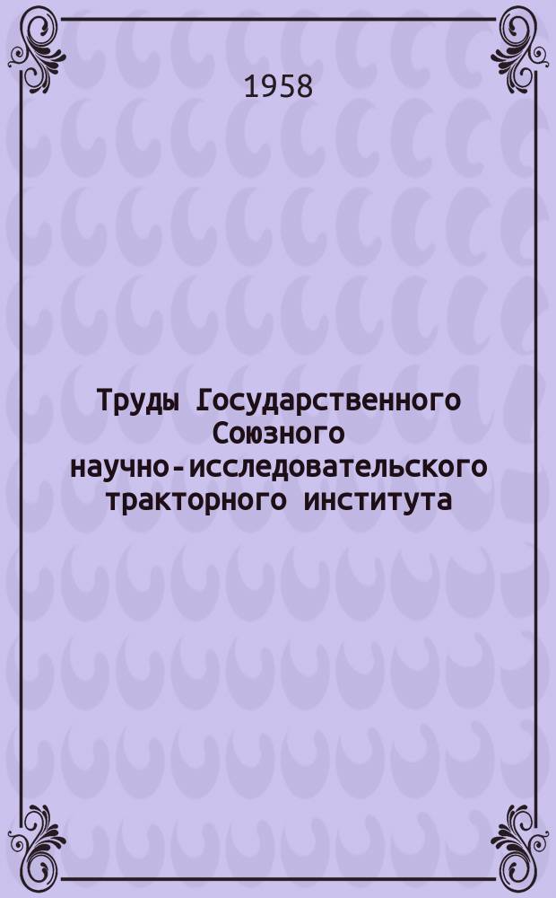 Труды Государственного Союзного научно-исследовательского тракторного института. Вып.76 : Анализ шероховатости поверхности некоторых деталей импортных тракторных двигателей