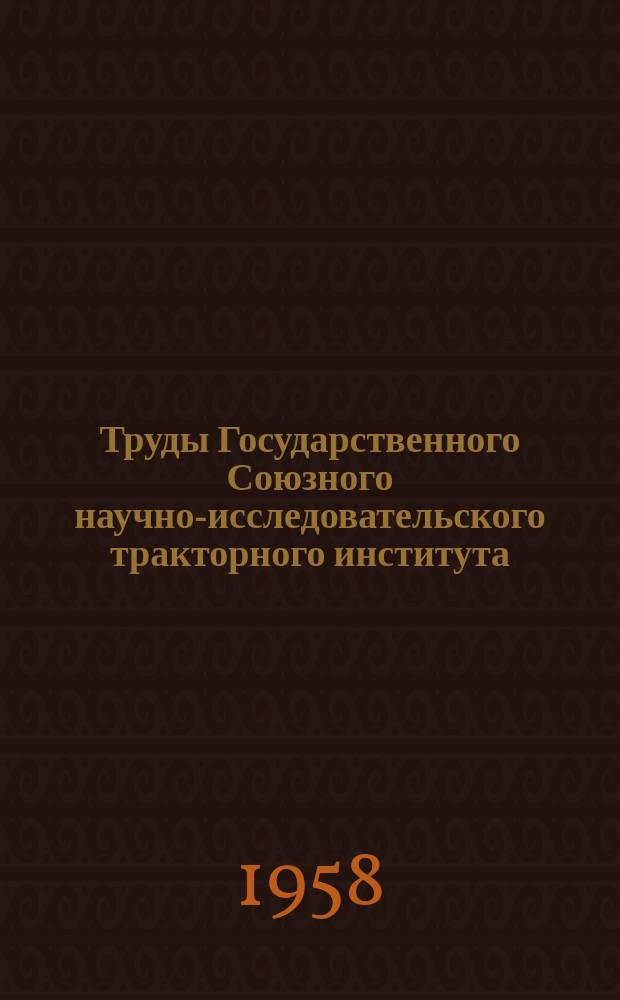 Труды Государственного Союзного научно-исследовательского тракторного института. Вып.79 : Топливные насосы распределительного типа "Roosa-Master"